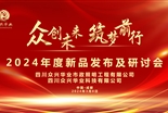 2024年度新品發(fā)布及研討會